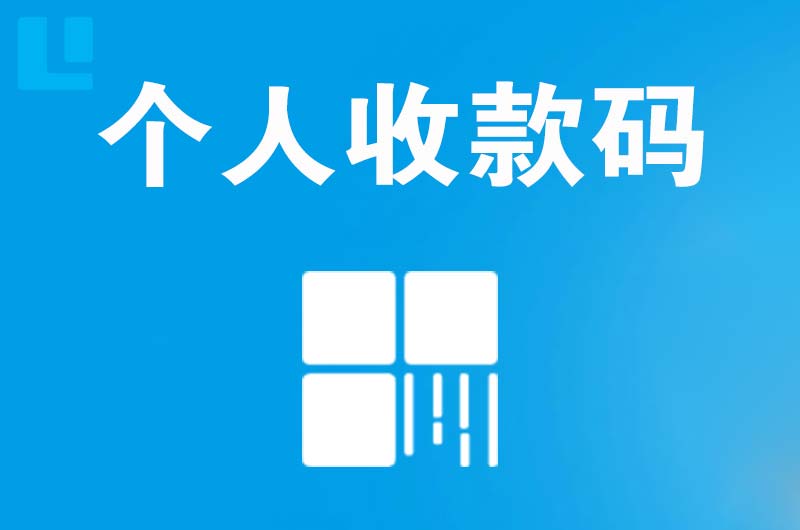 丽江拉卡拉个人收款码