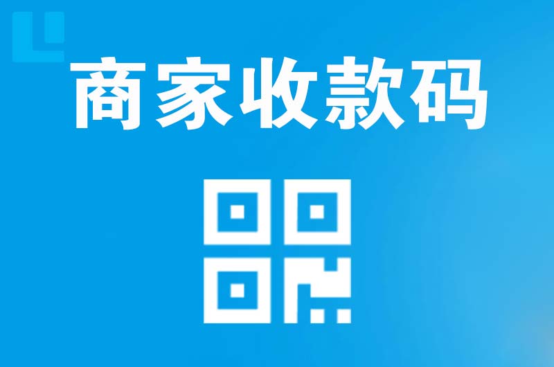 丽江拉卡拉商家收款码