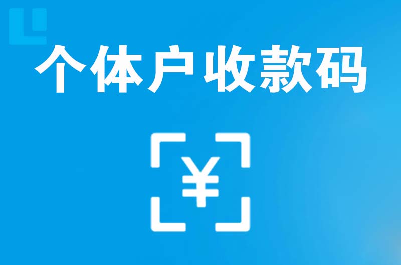 丽江拉卡拉个体户收款码